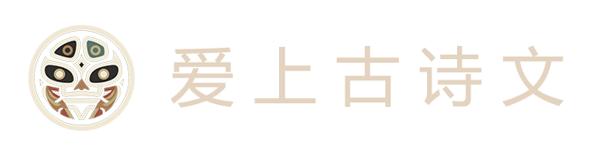 爱上古诗文